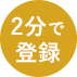 2分で登録