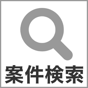 案件検索