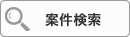案件検索
