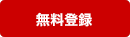 無料登録